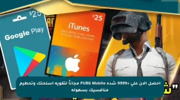 احصل الآن على +9999 شدة PUBG Mobile مجاناً لتقوية أسلحتك وتحطيم منافسيك بسهولة